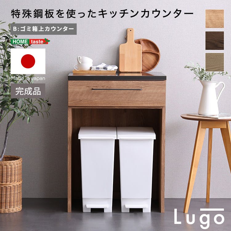 日本製　特殊鋼板を使ったキッチンカウンター【Lugo-ルゴ-】ゴミ箱上カウンター　60cm／カラー：グレー／お客様組立て【送料込み】【4535306272425】