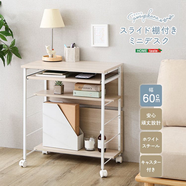 さわやかな スライド棚付きミニデスク／カラー：ホワイトオーク／お客様組立て【送料込み】【4535306265090】