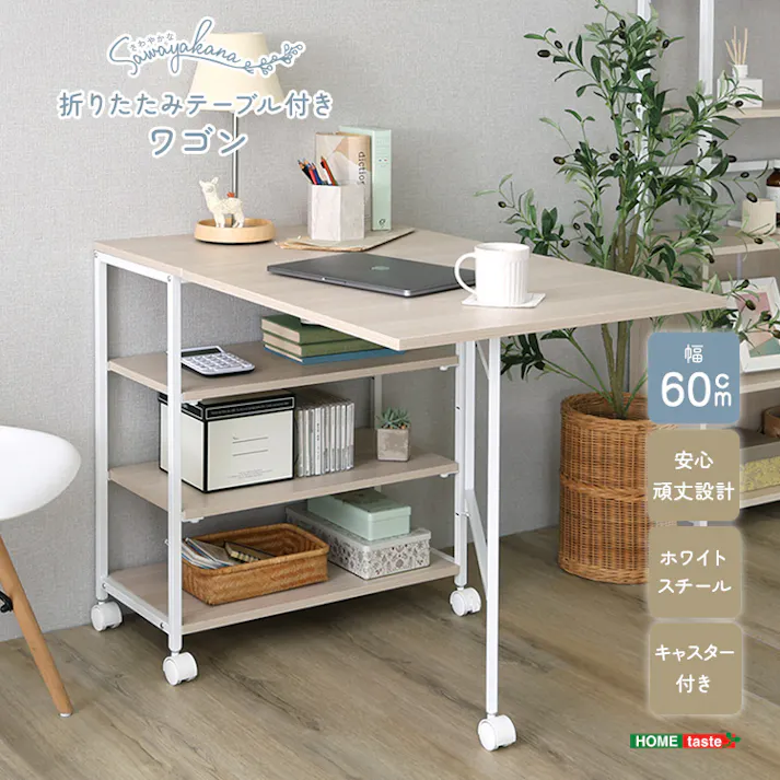 さわやかな 折りたたみテーブル付ワゴン/カラー:ホワイトオーク/お客様組立て【送料込み】【4535306265069】