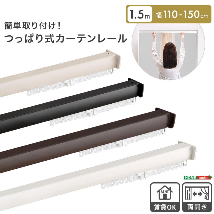 簡単取り付け！つっぱり式カーテンレール　1.5M　【Fittas-フィタス-】／カラー：ホワイト／お客様組立て【送料込み】【4535306272265】