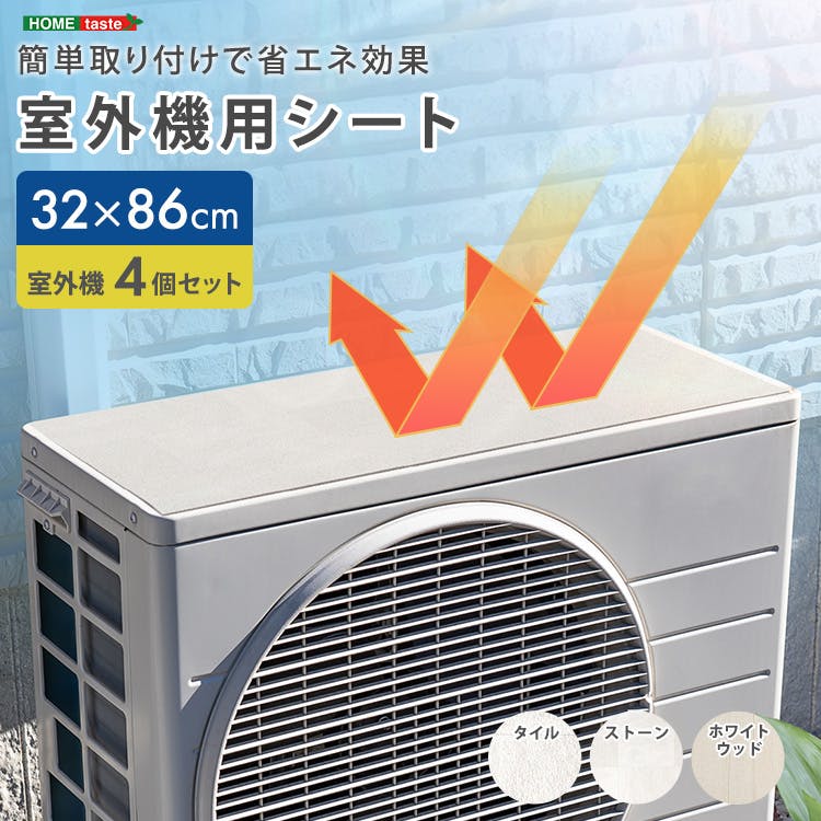【4個セット】簡単取り付けで省エネ効果！ 室外機用シート／カラー：ホワイトウッド／お客様組立て【送料込み】【4535306272166】
