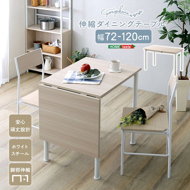 さわやかな 伸縮ダイニングテーブル 120cm／カラー：ホワイトオーク