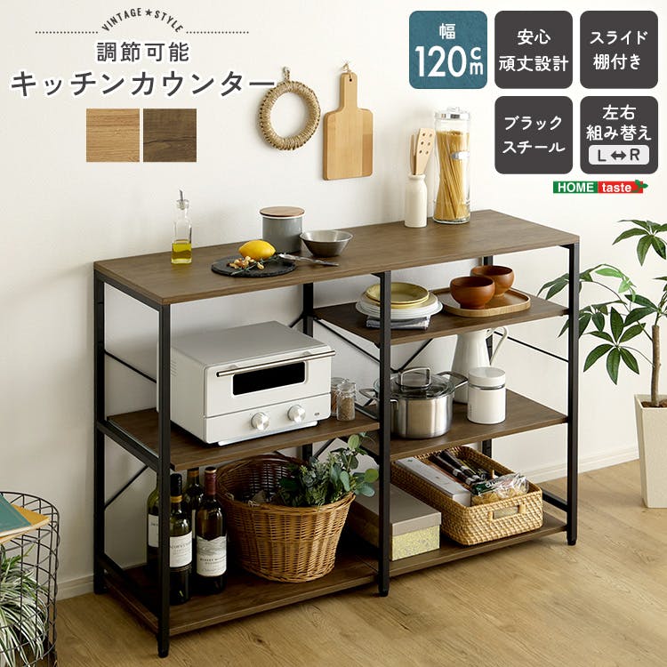 ヴィンテージ調 調節可能キッチンカウンター120cm／カラー