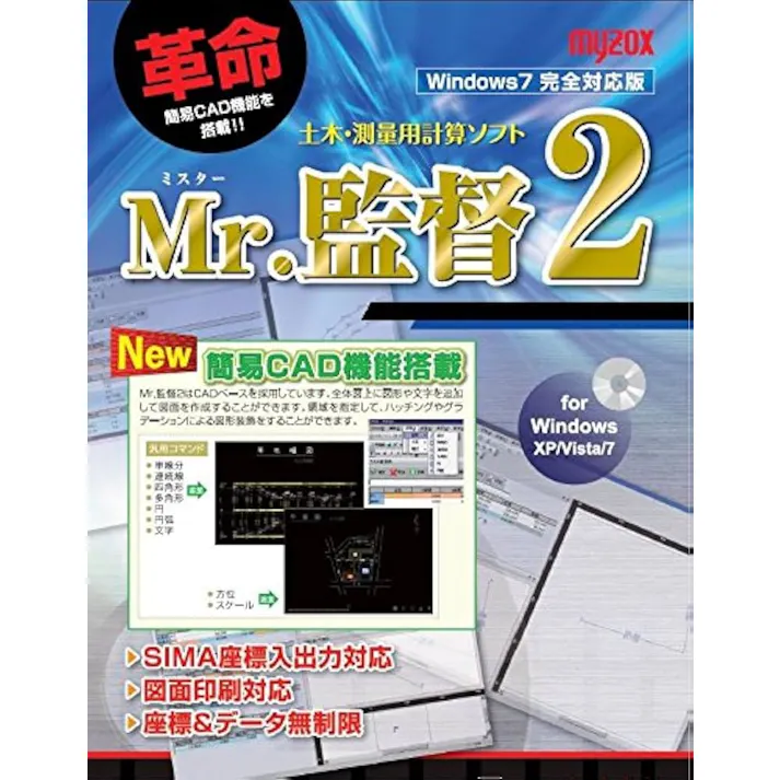 マイゾックス Mr.監督2(パソコン用測量計算ソフト) MX-PCK2【メーカー直送品】【 計算+簡易CAD】【測量ソフト】