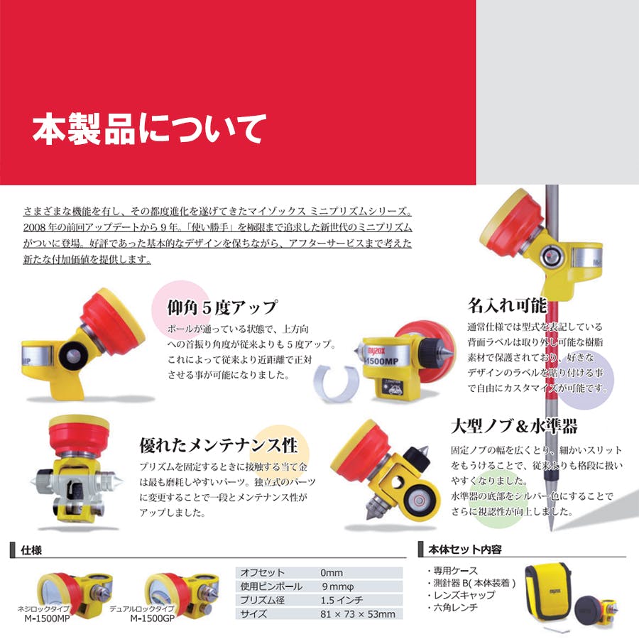 マイゾックス 測量用プリズム M-1500MP ネジロックタイプ【メーカー