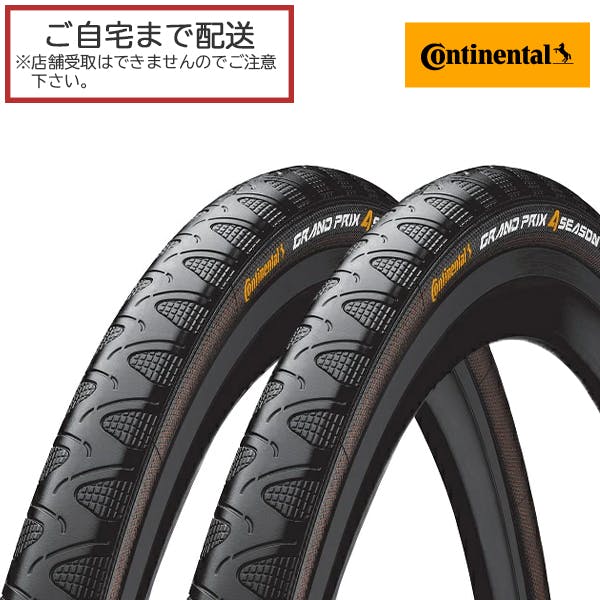 Continental(コンチネンタル) Grand Prix 4-Season(グランプリ4シーズン) 700×28 ロードバイク クロスバイク用 クリンチャータイヤ フォルダブル 国内正規代理店品 2本セット