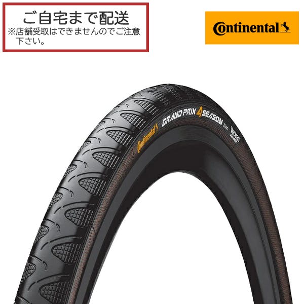 Continental(コンチネンタル) Grand Prix 4-Season(グランプリ4シーズン) 700×32 ロードバイク クロスバイク用 クリンチャータイヤ フォルダブル 国内正規代理店品