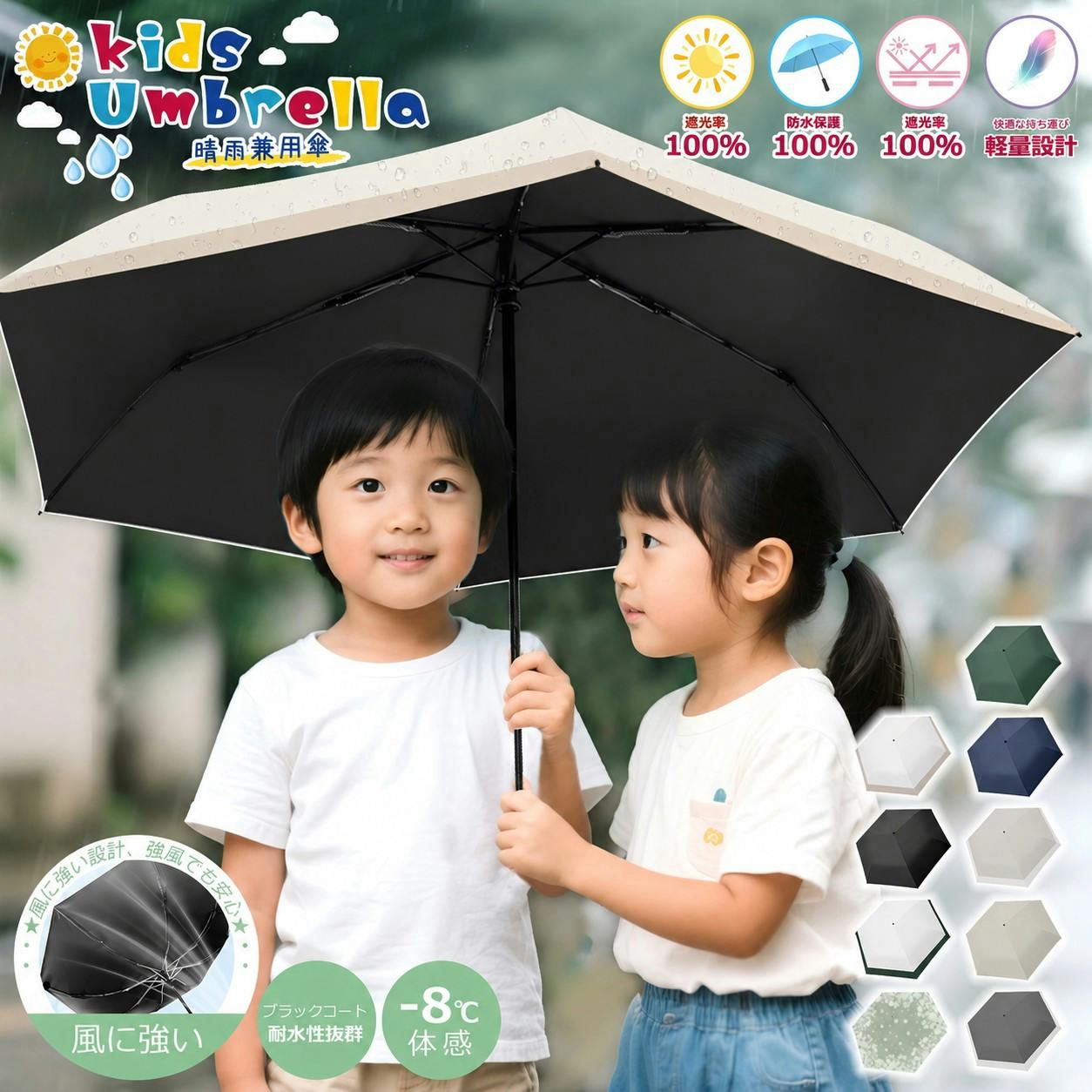 日傘 自動開閉 子供用 晴雨兼用 無地 遮熱・遮光・UVカット 子ども 傘 かさ シンプル 小学生 通学 傘さし登校 梅雨 日焼け対策 日焼け 日よけ 日除け 学童 雨天兼用 紫外線 完全遮光 オフホワイト×ベージュ