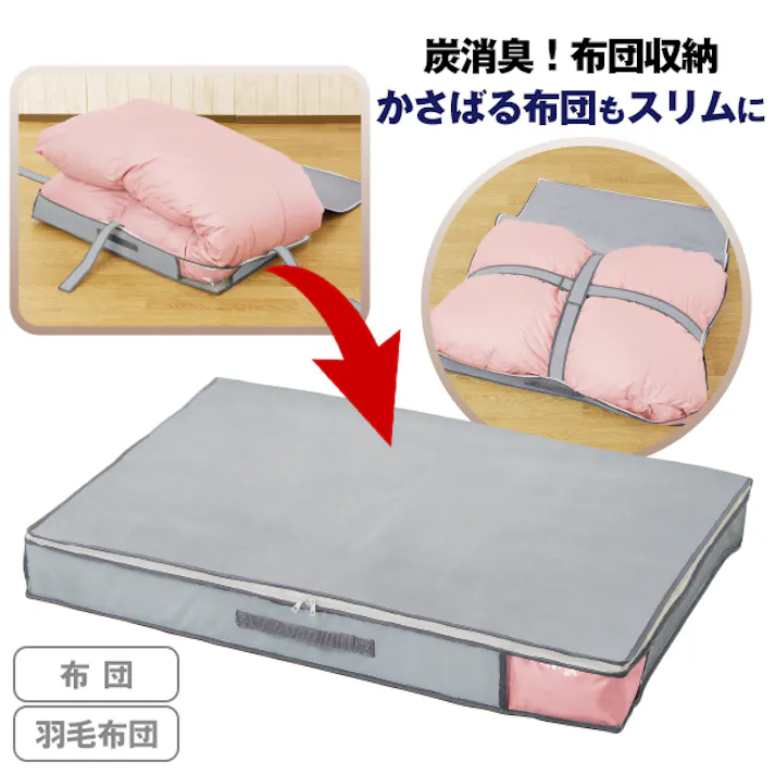 【炭消臭 布団収納 羽毛布団兼用 お得な2個セット】 ちあふる 羽毛布団収納ケース 布団収納 薄型収納 クローゼット収納 押し入れ収納 炭シート内蔵 約47L JAN:4571414700580