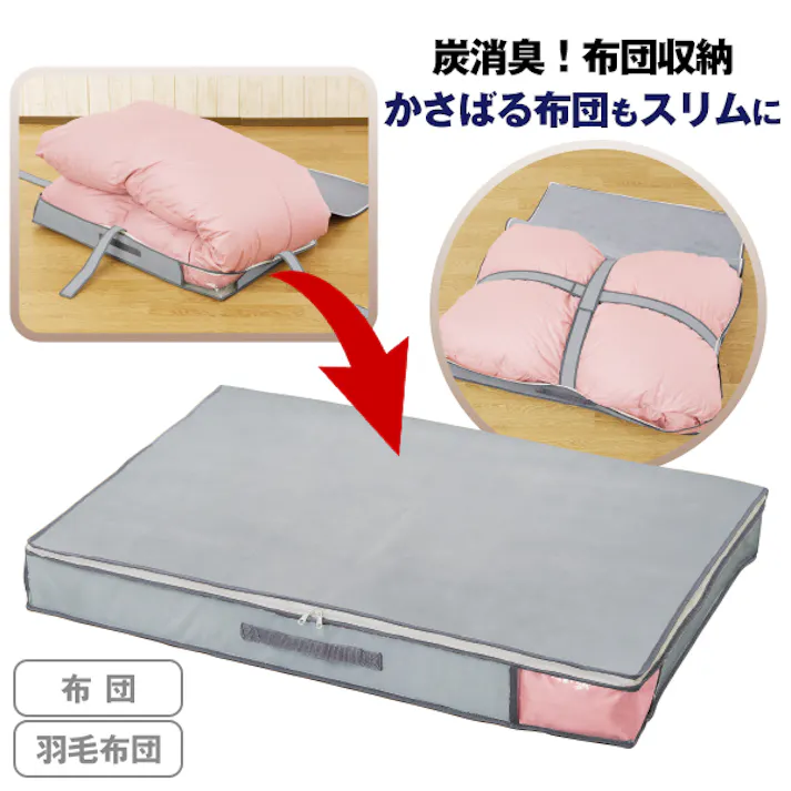 【炭消臭 布団収納 羽毛布団兼用】 ちあふる 羽毛布団収納ケース 布団収納 薄型収納 クローゼット収納 押し入れ収納 炭シート内蔵 約47L JAN:4571414700580