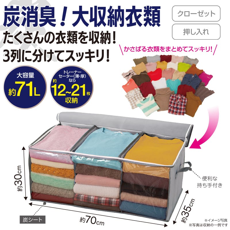 【炭消臭 大収納衣類】 ちあふる 衣類収納ケース 大容量収納 約71L クローゼット収納 押し入れ収納 仕切り収納 炭シート内蔵 衣替え JAN:4571414700573