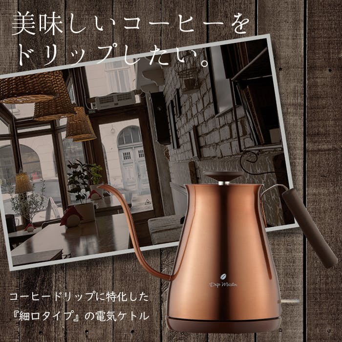 【新品未使用】木目調電気ドリップポット【送料込】ブロンズカラー　電気ケトル 値下げ 電気ケトル 700ml カフェケトル 細口 ドリップ ポット 湯沸かし