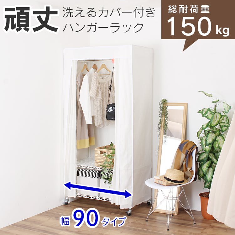川口工器 カバー付き 頑丈ハンガーラック 幅90 (91cm）総耐荷重150kg