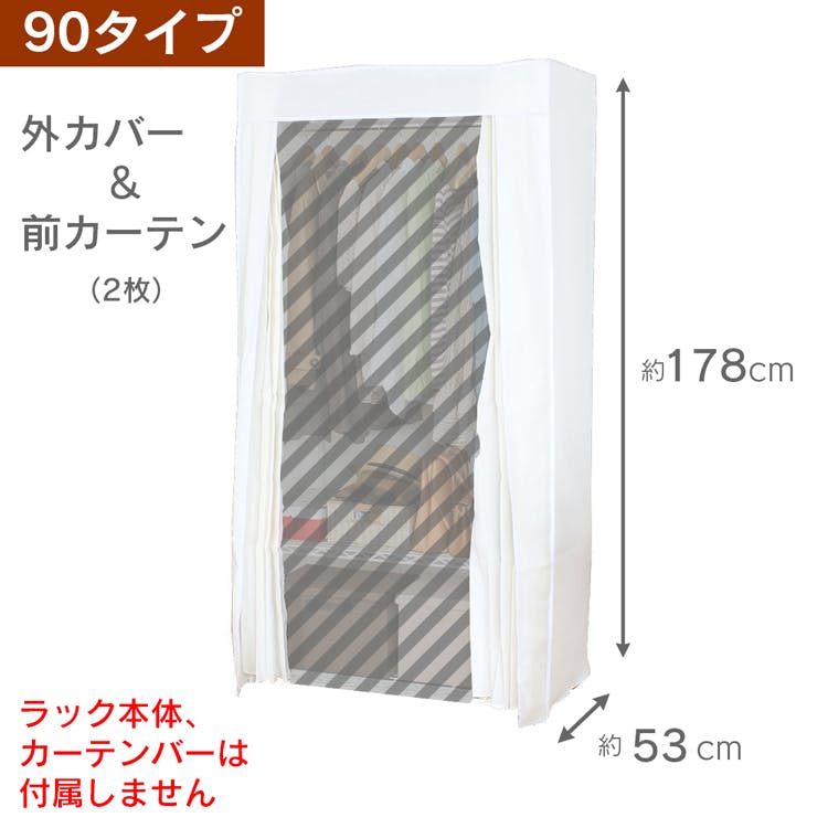 川口工器 頑丈クローゼットハンガー専用カバー&カーテン 幅90cm カバー