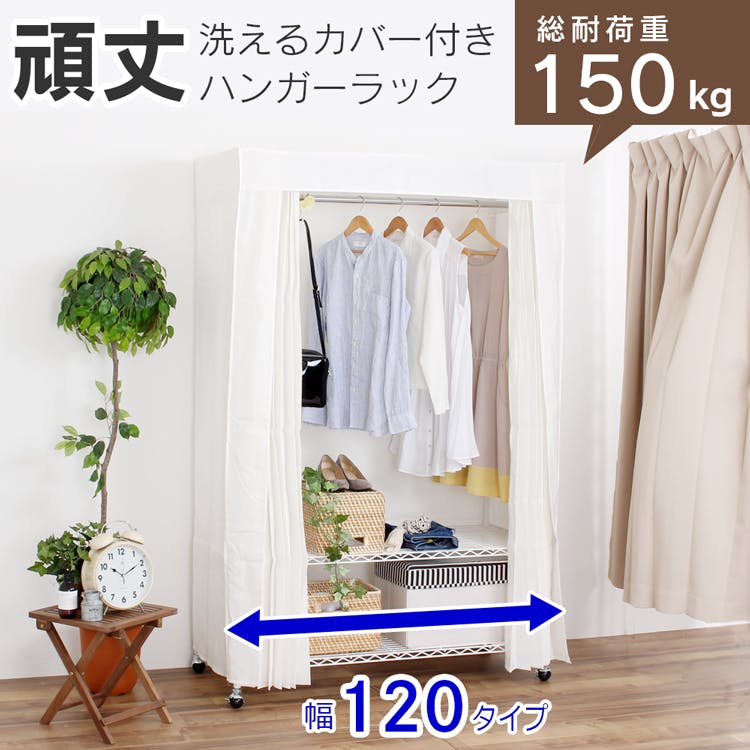 川口工器 カバー付き 頑丈ハンガーラック 幅120 (122cm) 総耐荷重150kg