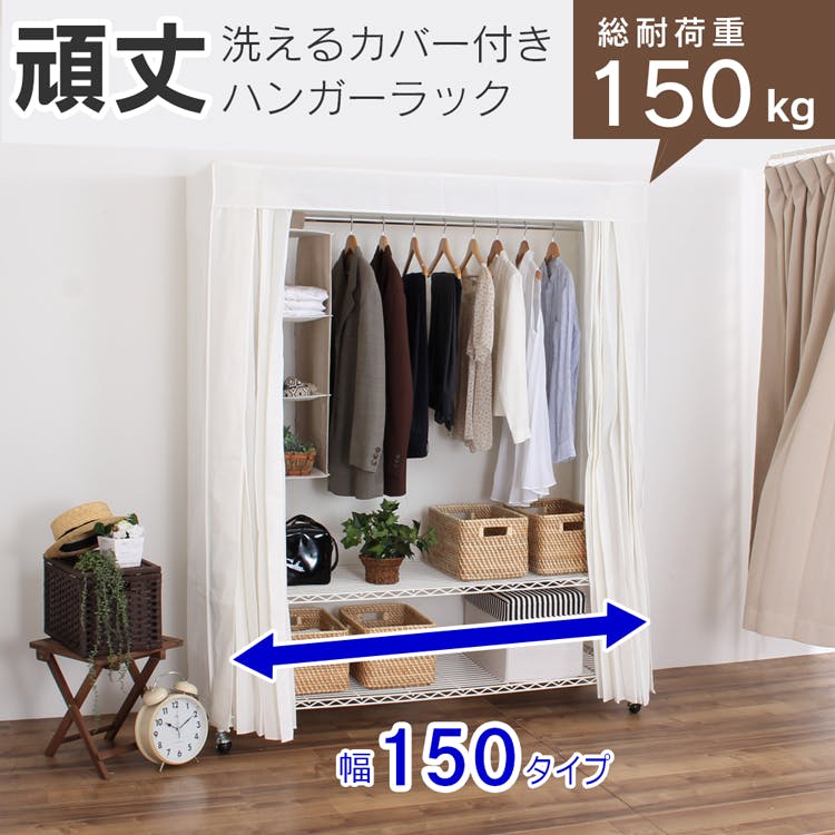 川口工器 カバー付き 頑丈ハンガーラック 幅150 (152cm) 総耐荷重150kg