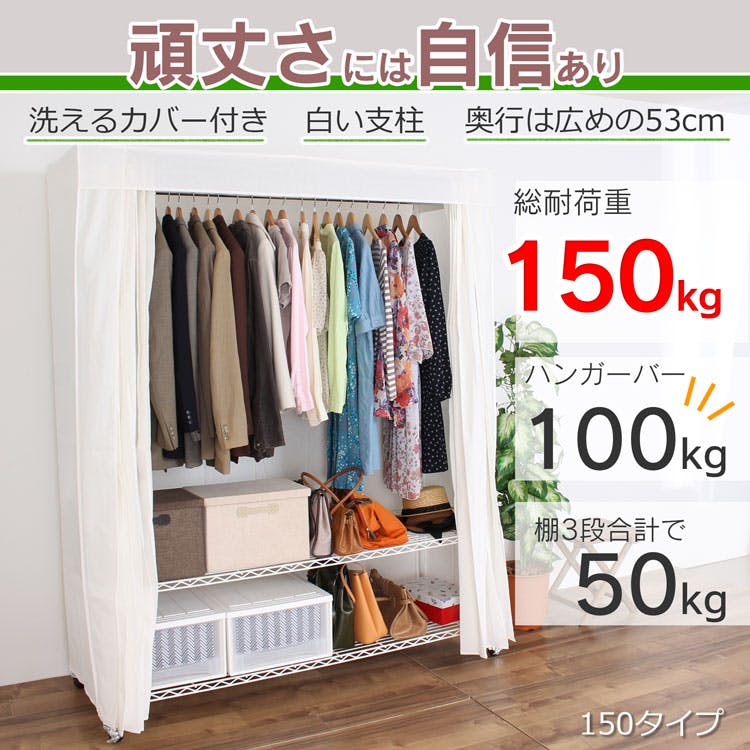 川口工器 カバー付き 頑丈ハンガーラック 幅150 (152cm) 総耐荷重150kg