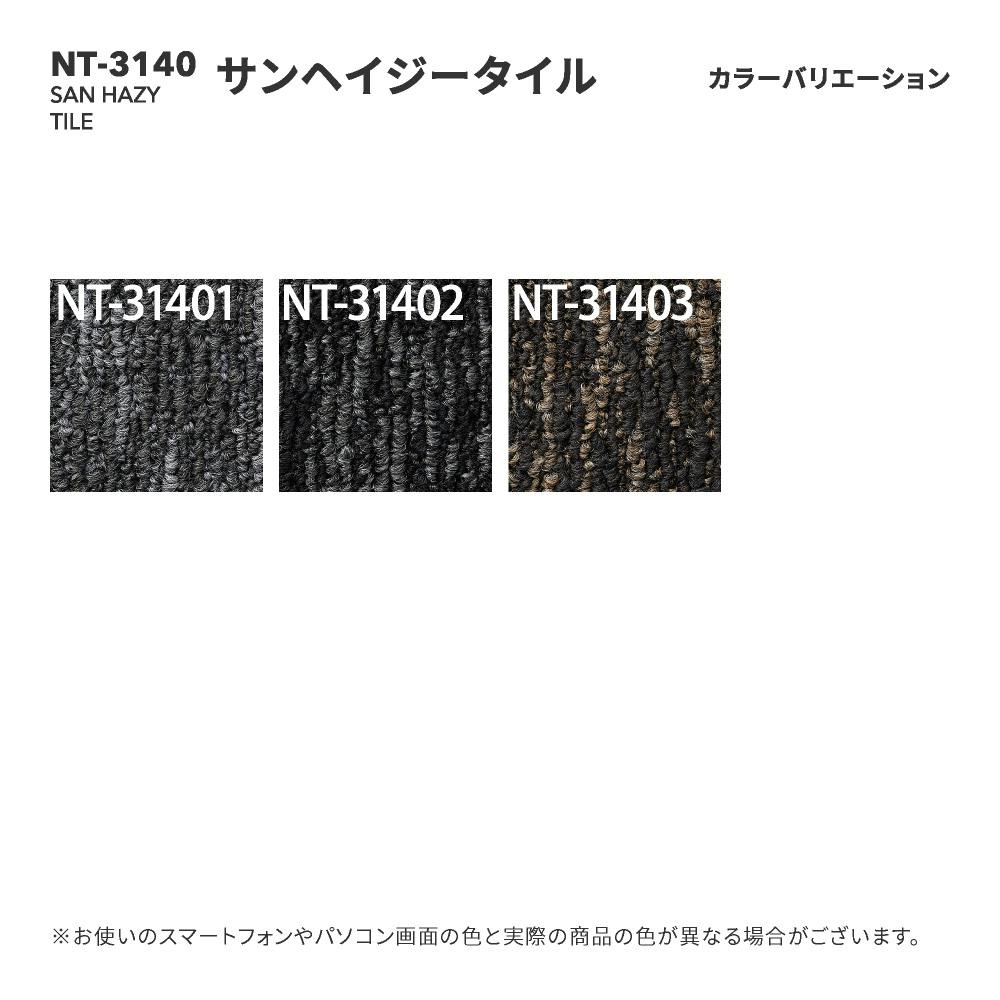 ケース単位】サンゲツ タイルカーペット NT-3140 サンヘイジータイル 1