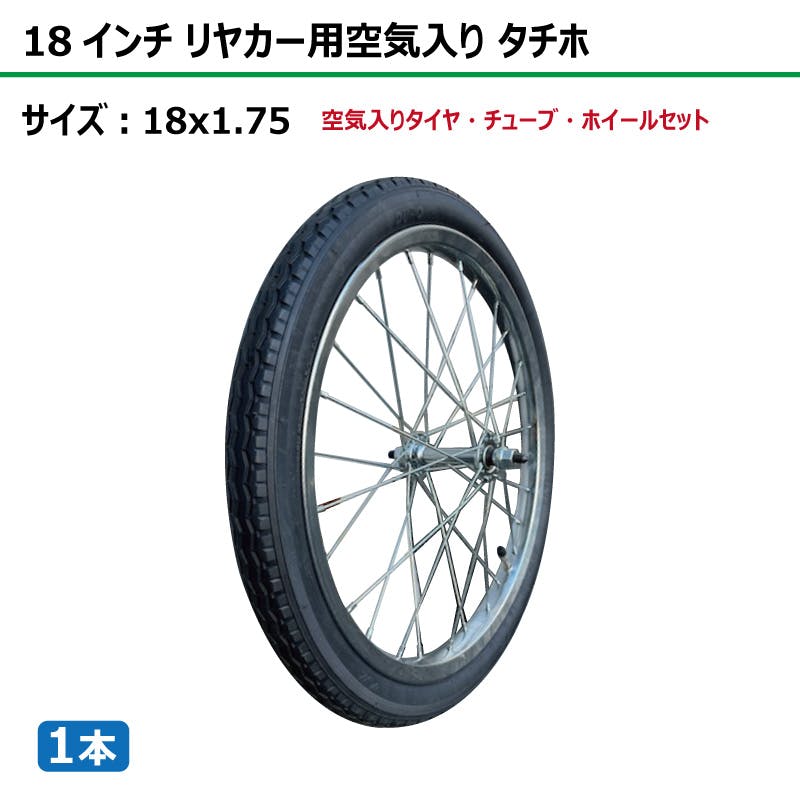 1本 18インチ サイズ 18x1.75 リヤカー タイヤ 空気入り 車輪 スチール