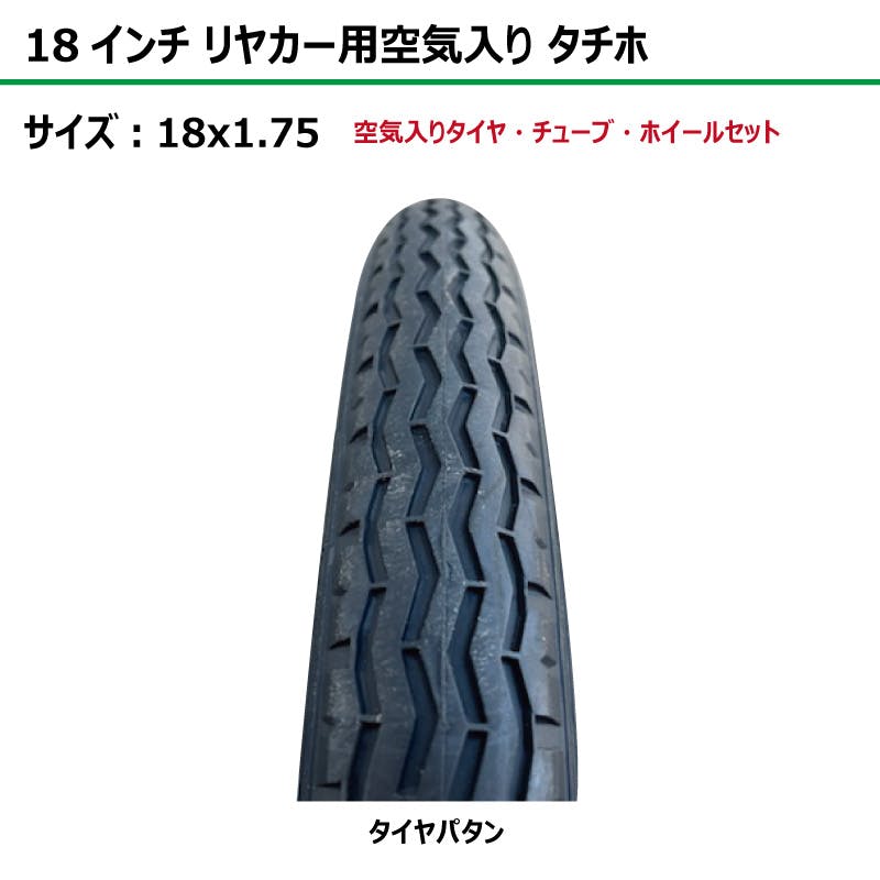 1本 18インチ サイズ 18x1.75 リヤカー タイヤ 空気入り 車輪 スチール