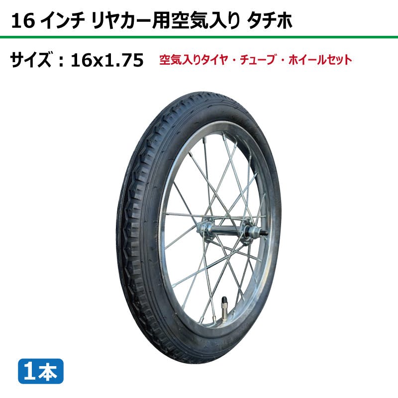 1本 16インチ サイズ 16x1.75 リヤカー タイヤ 空気入り 車輪 スチール