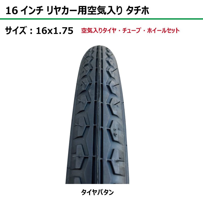 1本 16インチ サイズ 16x1.75 リヤカー タイヤ 空気入り 車輪 スチール