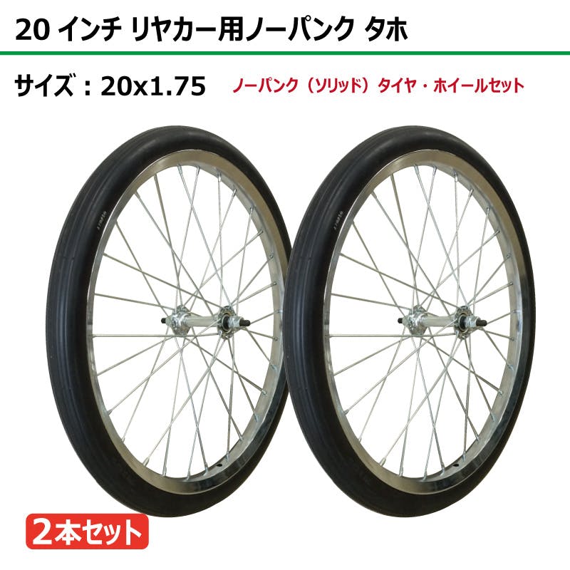 シルバー リヤカー オフロードタイヤ付き 2本 20インチ サイズ 20x1.75 リヤカー タイヤ ノーパンク ソリッド
