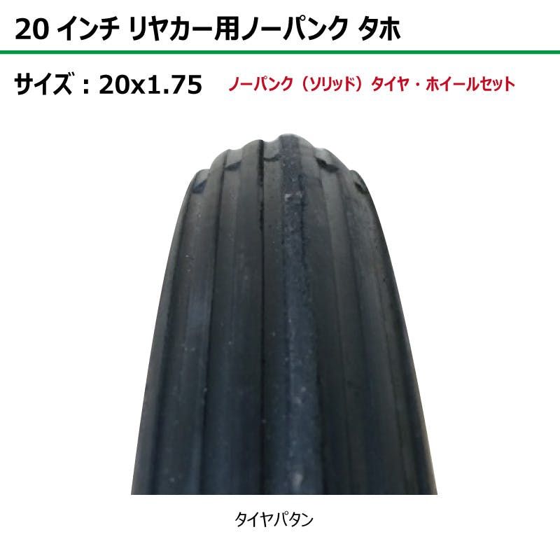 2本 20インチ サイズ 20x1.75 リヤカー タイヤ ノーパンク ソリッド