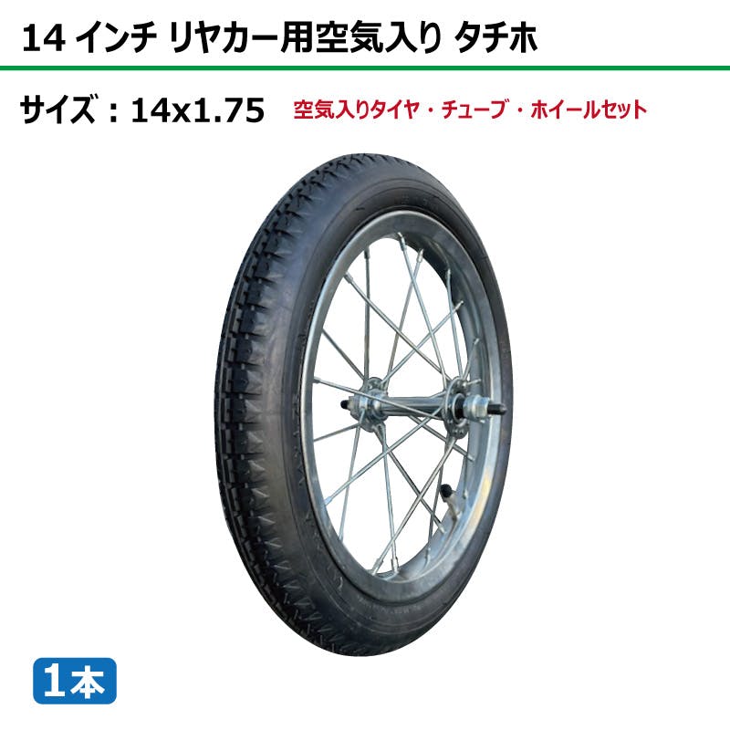 シルバー リヤカー オフロードタイヤ付き 1本 14インチ サイズ 14x1.75 リヤカー タイヤ 空気入り 車輪 スチール