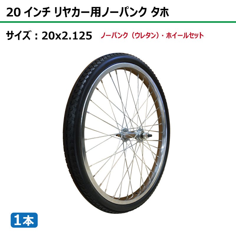 1本 20インチ サイズ 20x2.125 リヤカー タイヤ ノーパンク ウレタン