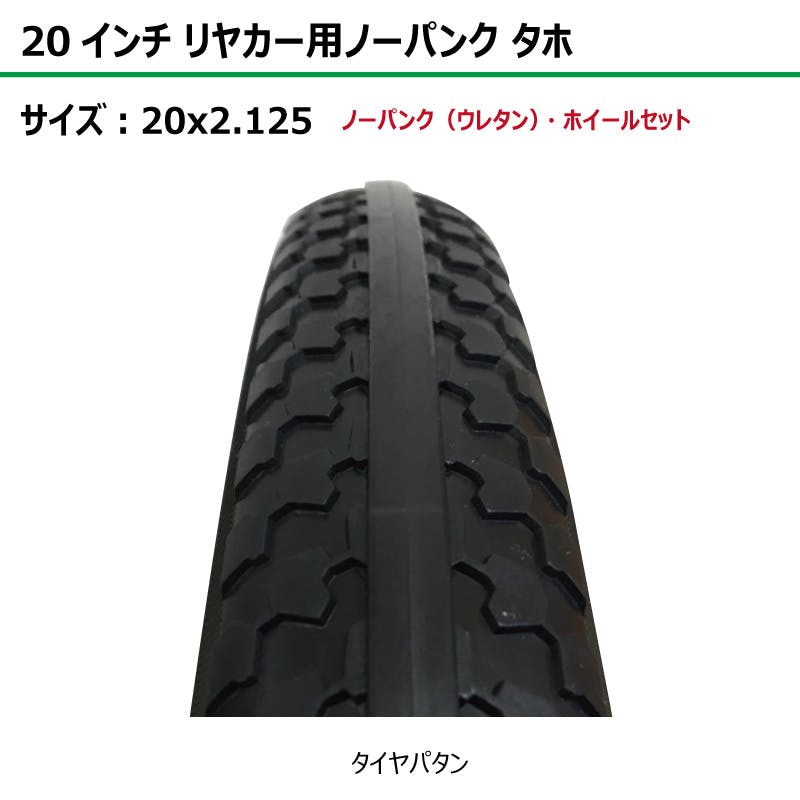 1本 20インチ サイズ 20x2.125 リヤカー タイヤ ノーパンク ウレタン