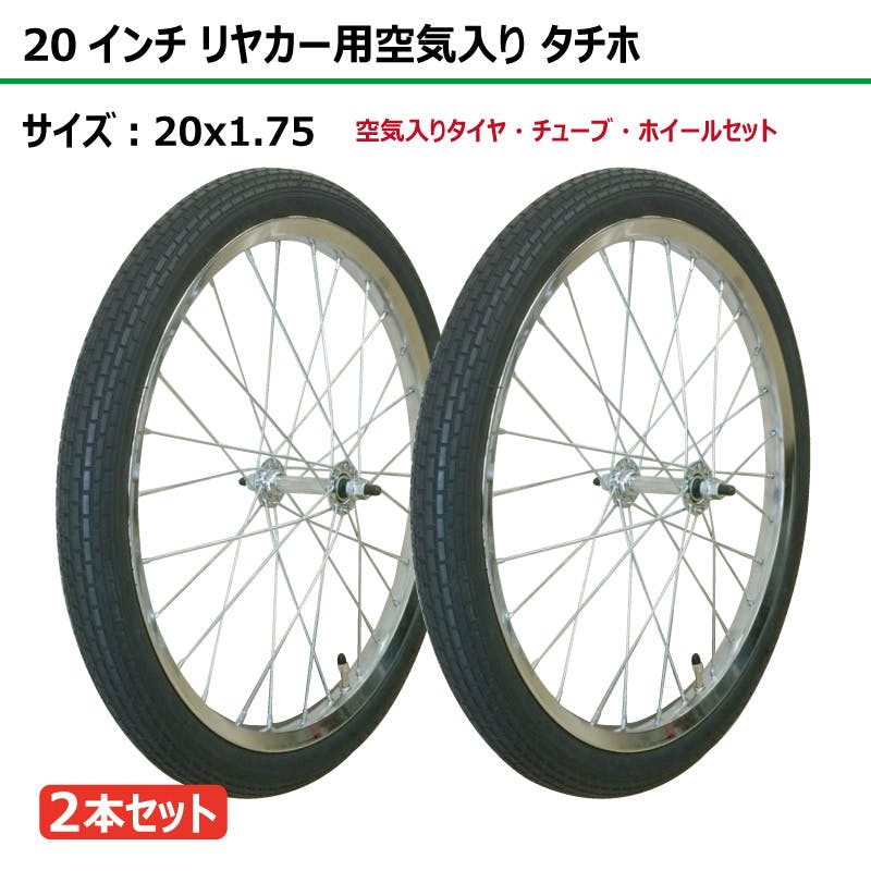 2本 20インチ サイズ 20x1.75 リヤカー タイヤ 空気入り 車輪 スチール