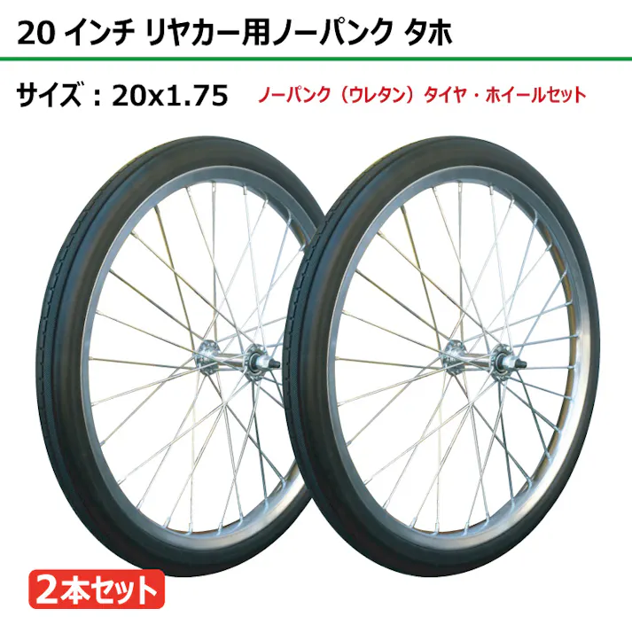 2本 20インチ サイズ 20x1.75 リヤカー タイヤ ノーパンク ウレタン 車輪 スチールホイール 外径約485mm 幅約38mm ボス幅93mm シャフト径8φ 農業用 屋台 アルミリヤカー 補修用