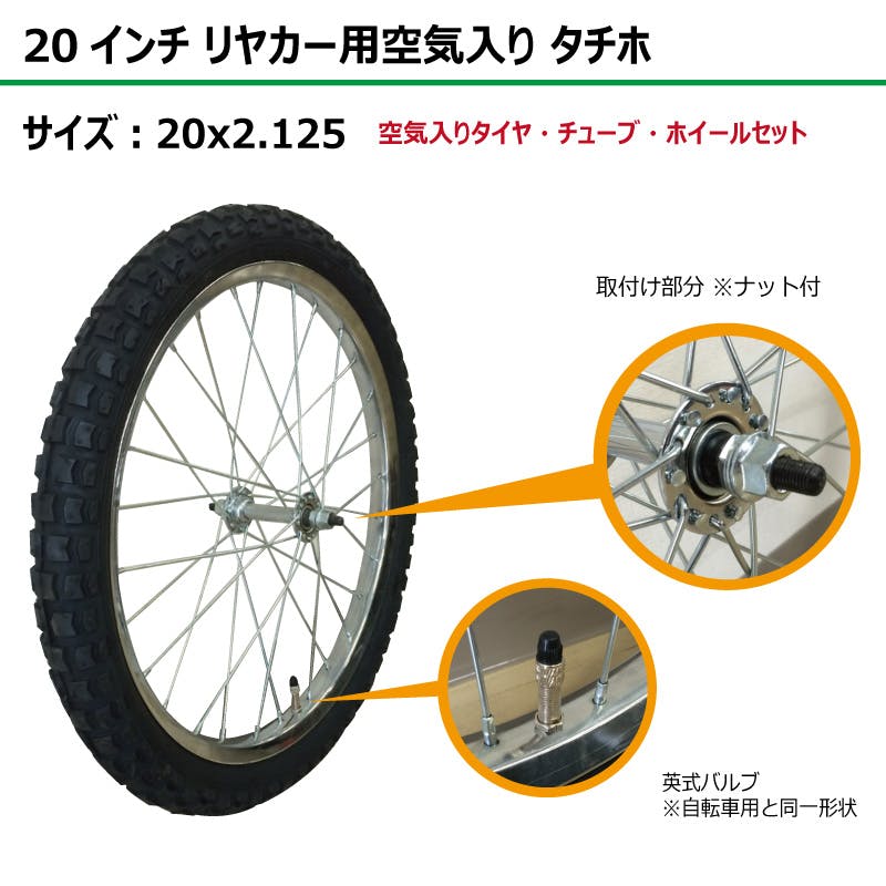 1本 20インチ サイズ 20x2.125 リヤカー タイヤ 空気入り 車輪