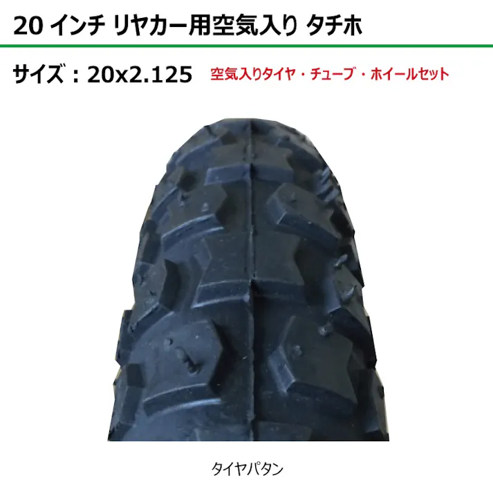 1本 20インチ サイズ 20x2.125 リヤカー タイヤ 空気入り 車輪 スチールホイール 外径約500mm 幅約50mm ボス幅93mm シャフト径8φ 農業用 屋台 アルミリヤカー 補修用