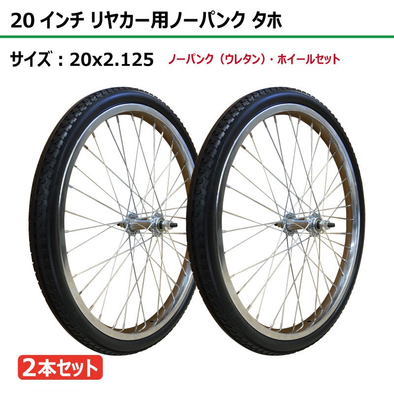 2本 20インチ サイズ 20x2.125 リヤカー タイヤ ノーパンク ウレタン