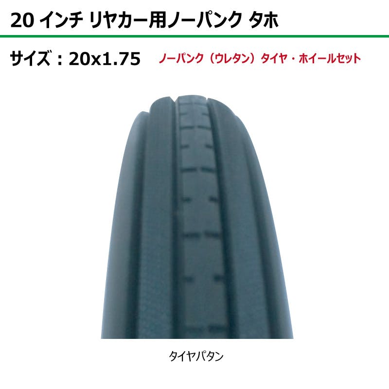 2本 20インチ サイズ 20x2.125 リヤカー タイヤ ノーパンク ウレタン
