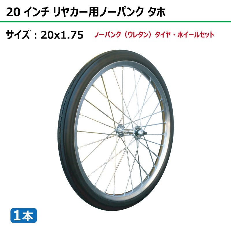 1本 20インチ サイズ 20x1.75 リヤカー タイヤ ノーパンク ウレタン