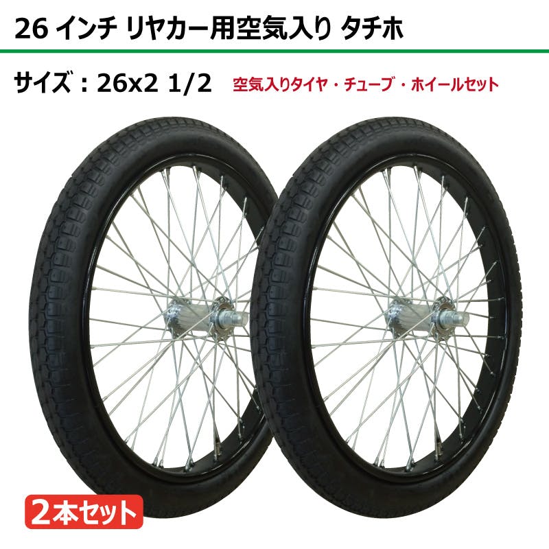 2本 26インチ サイズ 26x2 1/2 リヤカー タイヤ 空気入り 車輪