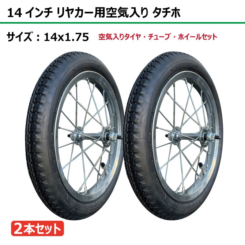 2本 14インチ サイズ 14x1.75 リヤカー タイヤ 空気入り 車輪 スチール