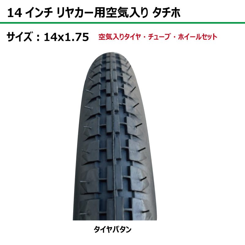2本 14インチ サイズ 14x1.75 リヤカー タイヤ 空気入り 車輪 スチール