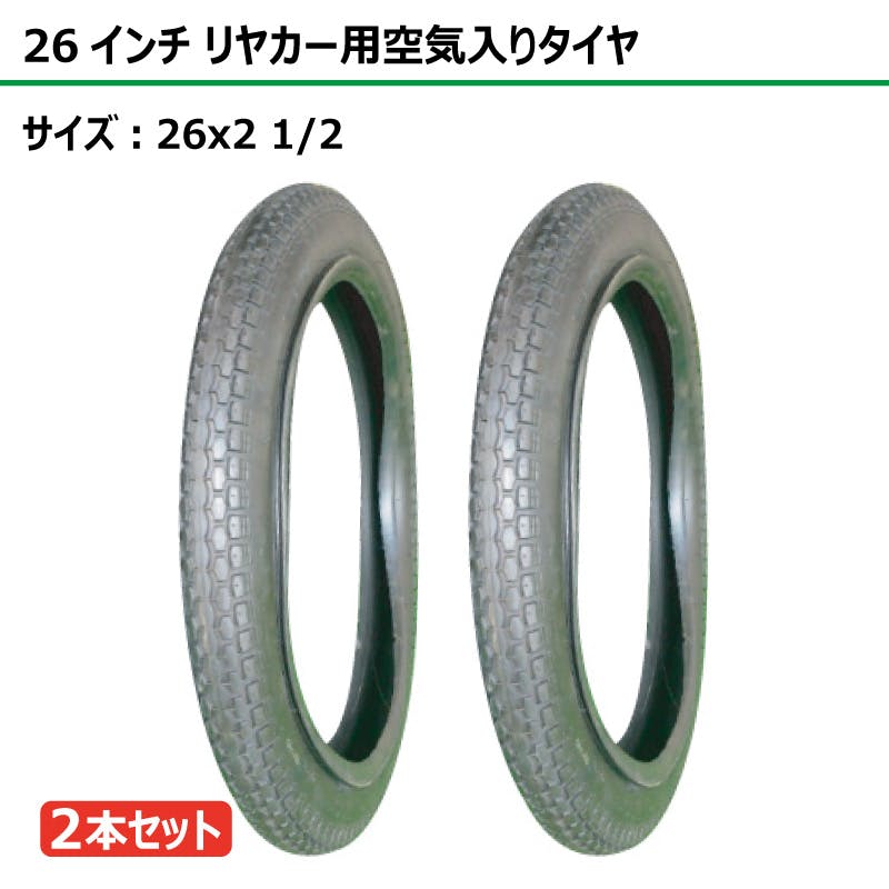 2本 26インチ サイズ 26x2 1/2 リヤカー タイヤ トンキープ製 ベトナム