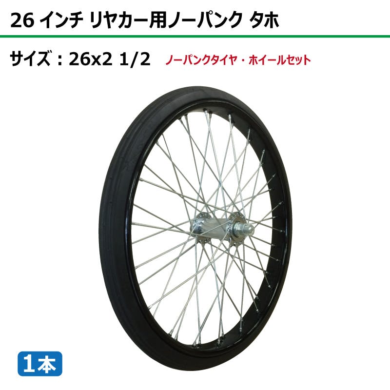 1本 26インチ サイズ 26x2 1/2 リヤカー タイヤ ノーパンク ソリッド