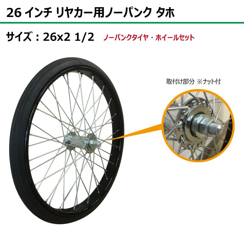 1本 26インチ サイズ 26x2 1/2 リヤカー タイヤ ノーパンク ソリッド