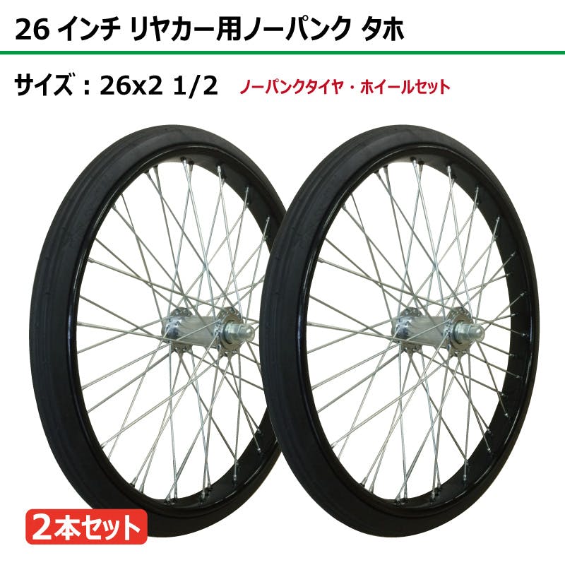 2本 26インチ サイズ 26x2 1/2 リヤカー タイヤ ノーパンク ソリッド