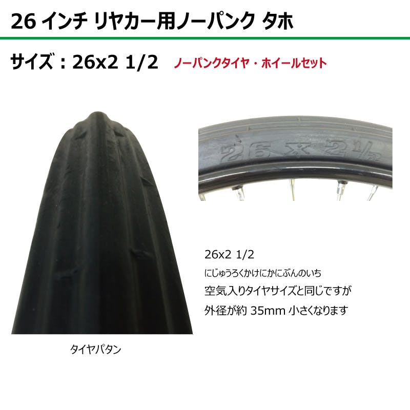 2本 26インチ サイズ 26x2 1/2 リヤカー タイヤ ノーパンク ソリッド