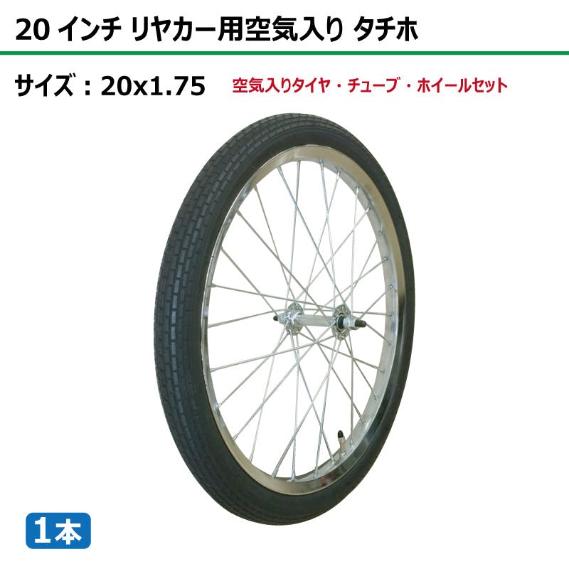 1本 20インチ サイズ 20x1.75 リヤカー タイヤ 空気入り 車輪 スチール