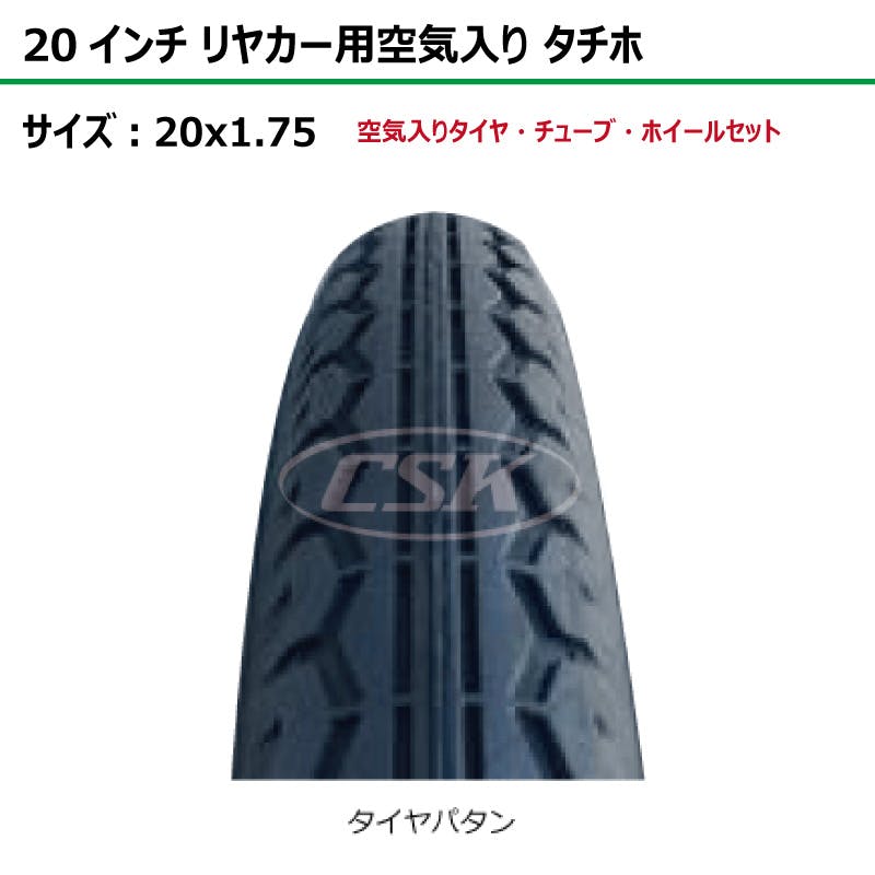 タイヤ（リヤカー） 1本 20インチ サイズ 20x1.75 リヤカー タイヤ 空気入り 車輪 スチール