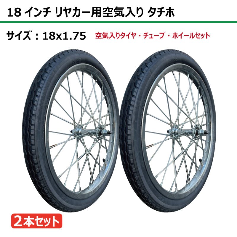 2本 18インチ サイズ 18x1.75 リヤカー タイヤ 空気入り 車輪 スチール