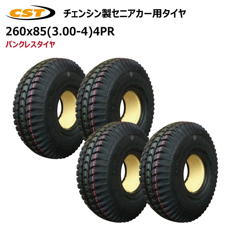 4本 260x85（3.00-4）4PR セニアカー ノーパンク パンクレス タイヤ チェンシン シニアカー 電動車いす CHENG SHIN 300-4 3.00x4 300x4